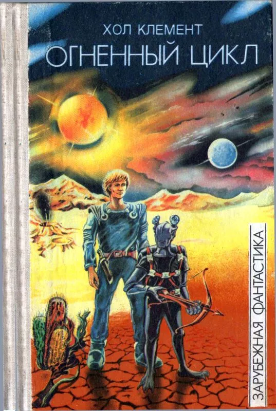 Огненный цикл [ Экспедиция 