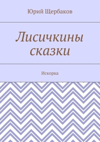 Лисичкины сказки. Искорка