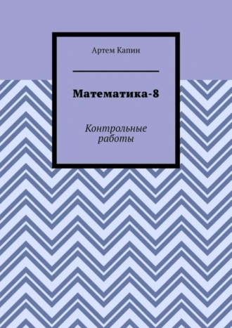 Математика-8. Контрольные работы