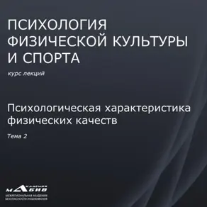 Лекция 2. Психологическая характеристика физических качеств