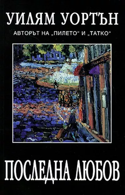 Последна любов