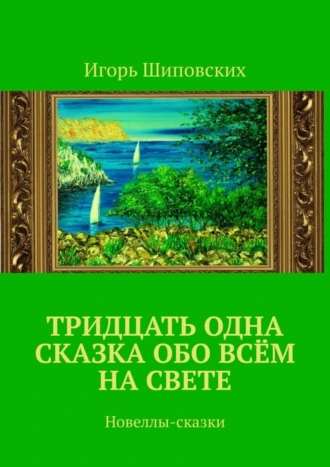 Тридцать одна сказка обо всём на свете. Новеллы-сказки