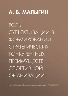 Роль субъективации в формировании стратегических конкурентных преимуществ спортивной организации