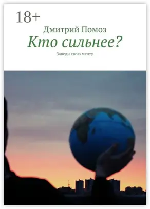 Кто сильнее? Заведи свою мечту