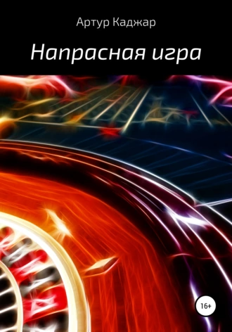 Напрасная игра