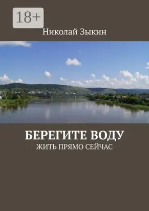 Берегите воду. ЖИТЬ ПРЯМО СЕЙЧАС