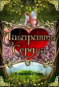 Лабиринты сердца [СИ]