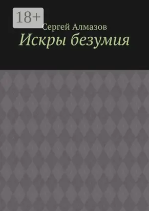 Искры безумия