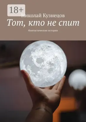 Тот, кто не спит. Фантастические истории