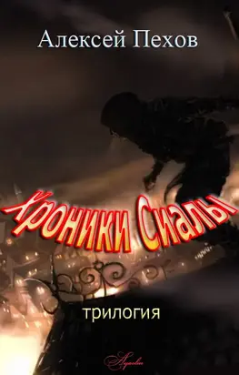 Хроники Сиалы