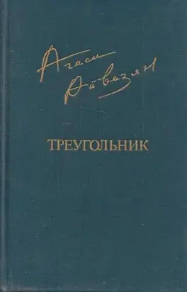 Треугольник