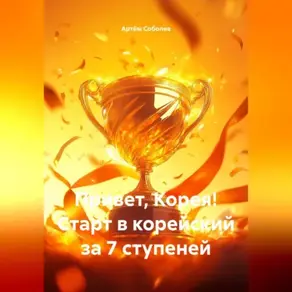 Привет, Корея! Старт в корейский за 7 ступеней