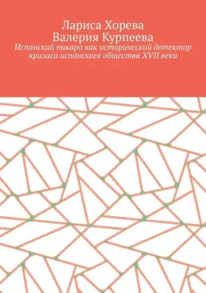 Испанский пикаро как исторический детектор кризиса испанского общества XVII века
