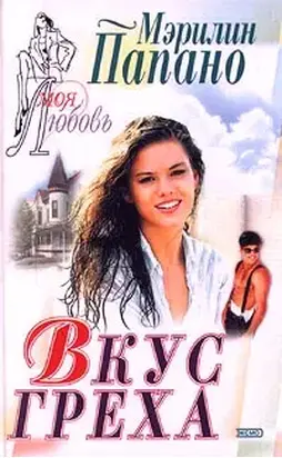 Вкус греха