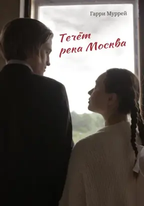 Течёт река Москва