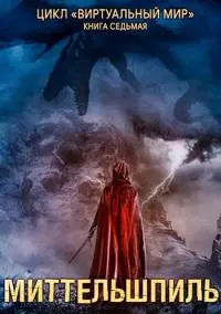 Миттельшпиль [СИ]