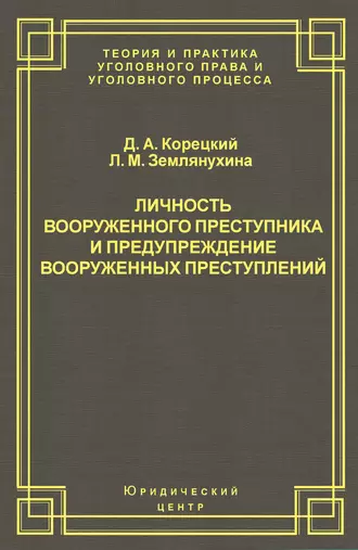 Личность вооруженного преступника и предупреждение вооруженных преступлений