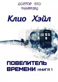 Повелитель времени. Книга 1 [СИ]