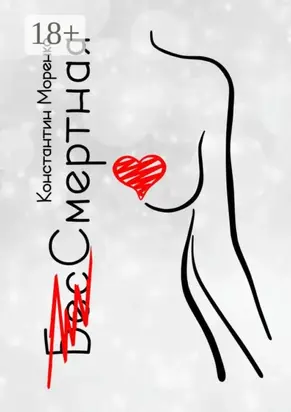 БесСмертная. Мистический роман