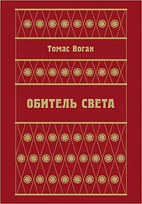 Обитель Света (сборник)