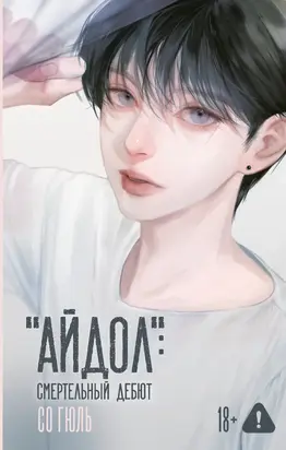 «Айдол»: смертельный дебют