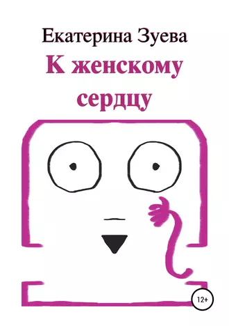 К женскому сердцу