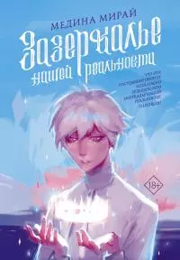 Зазеркалье Нашей Реальности [litres]