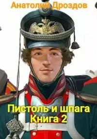 Пистоль и шпага [СИ]