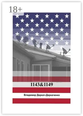 1143&1149. Как живут бедные американцы?