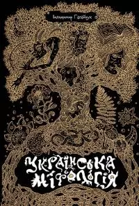 Українська міфологія