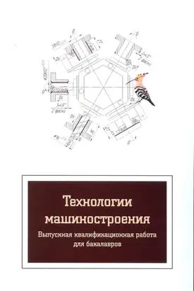 Технологии машиностроения. Выпускная квалификационная работа для бакалавров