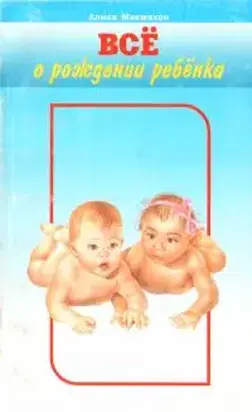 Всё о рождении ребёнка