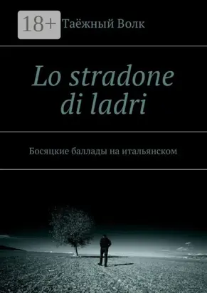 Lo stradone di ladri. Босяцкие баллады на итальянском