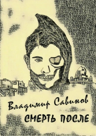 Смерть после