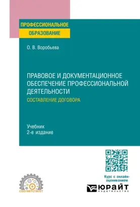 Правовое и документационное обеспечение профессиональной деятельности: составление договора 2-е изд., пер. и доп. Учебник для СПО