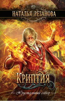 Криптия [litres]