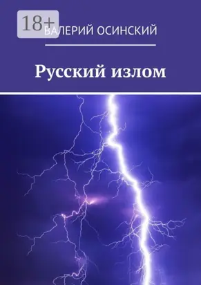 Русский излом