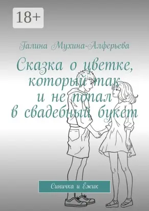 Сказка о цветке, который так и не попал в свадебный букет. Синичка и Ёжик