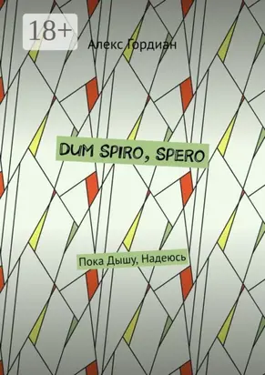 Dum Spiro, Spero. Пока Дышу, Надеюсь