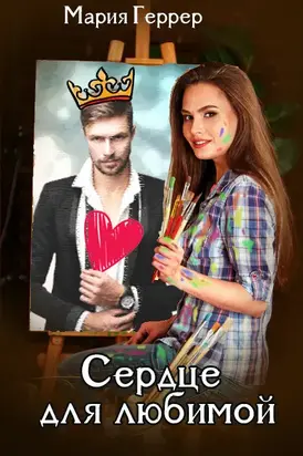 Сердце для любимой [СИ litres]