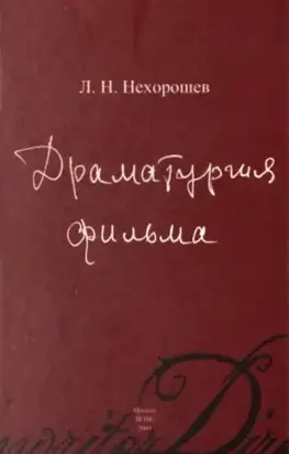 Драматургия фильма