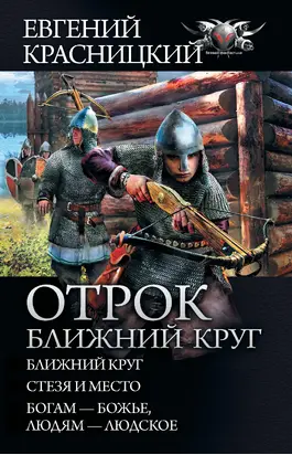 Отрок. Ближний круг: Ближний круг. Стезя и место. Богам – божье, людям – людское [сборник litres]