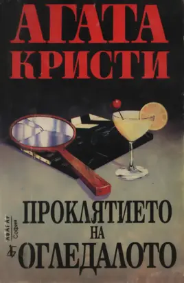 Проклятието на огледалото