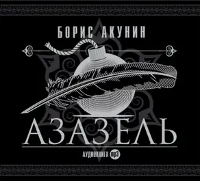 Азазель (аудиоспектакль)