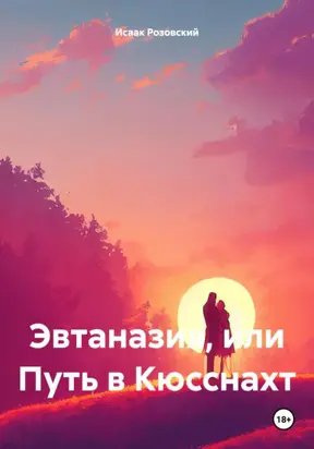 Эвтаназия, или Путь в Кюсснахт