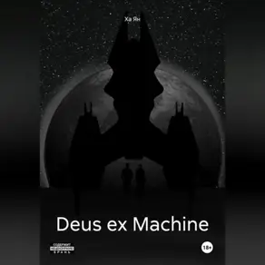 Deus ex Machine