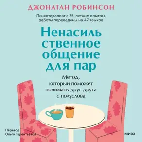 Ненасильственное общение для пар. Метод, который поможет понимать друг друга с полуслова