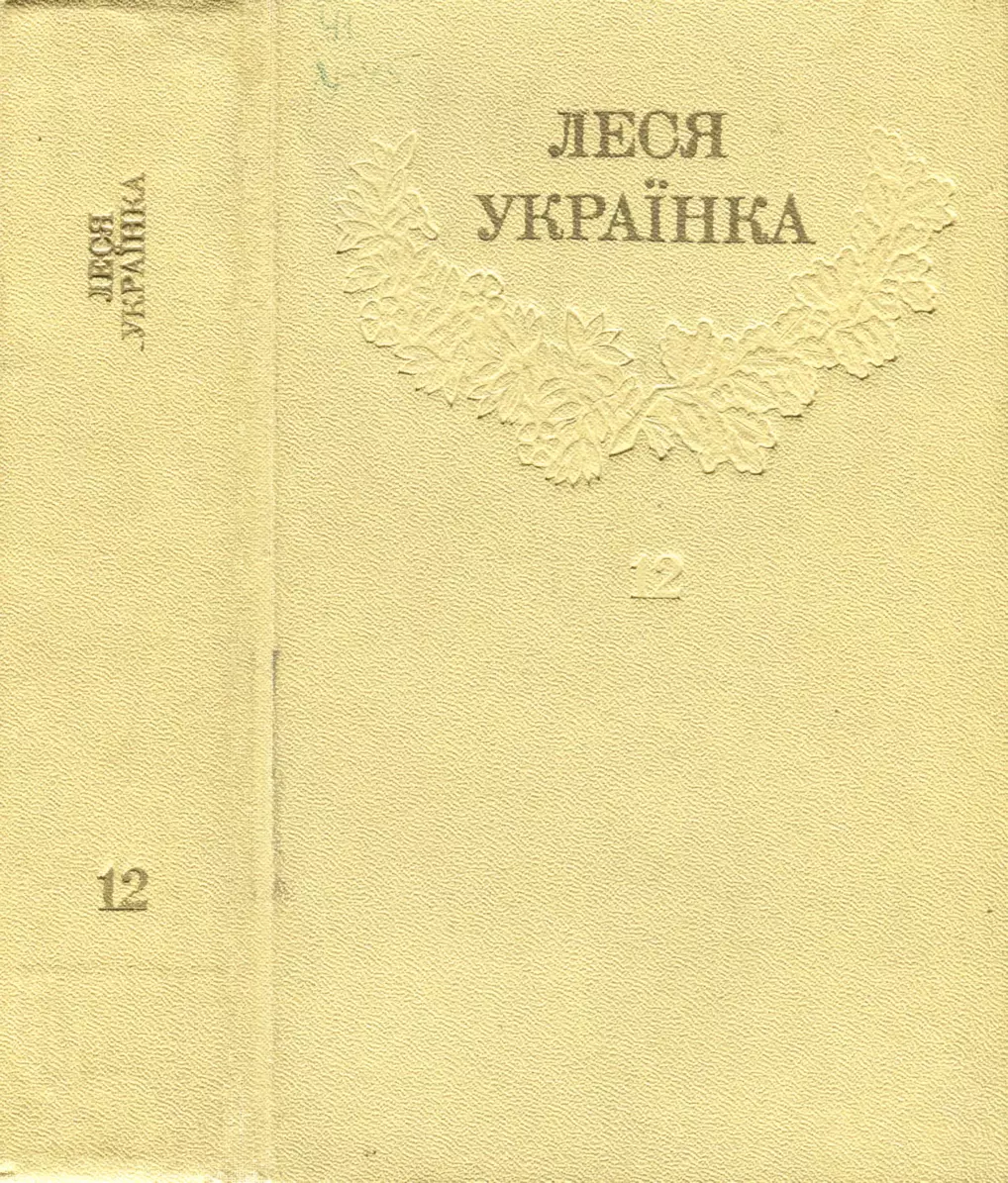 Леся Українка_Зібрання творів у 12 томах_Том 12 [Hurtom.com]