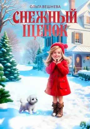 Снежный щенок