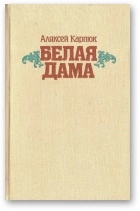 Белая Дама: Аповесці